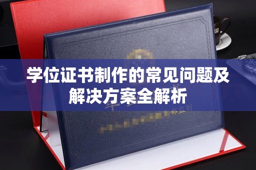 勐腊学位证书制作的常见问题及解决方案全解析