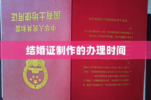 勐腊结婚证制作的办理时间