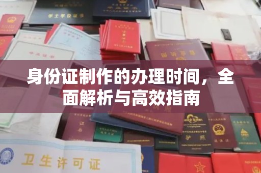 勐腊身份证制作的办理时间，全面解析与高效指南