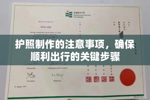 勐腊护照制作的注意事项，确保顺利出行的关键步骤
