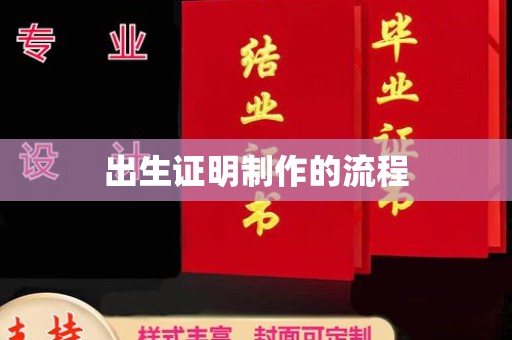 勐腊出生证明制作的流程