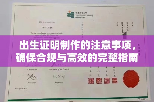 勐腊出生证明制作的注意事项，确保合规与高效的完整指南