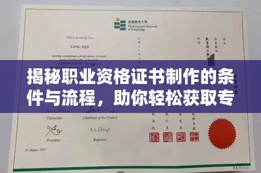 勐腊揭秘职业资格证书制作的条件与流程，助你轻松获取专业认证