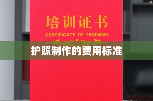 勐腊护照制作的费用标准