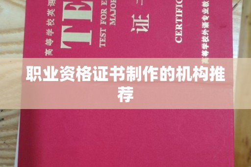 勐腊职业资格证书制作的机构推荐