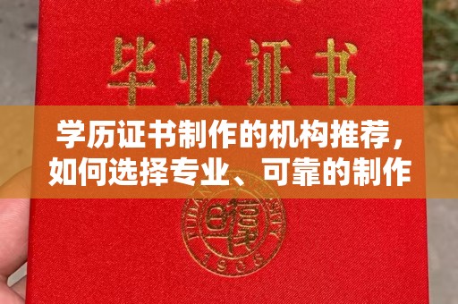 勐腊学历证书制作的机构推荐，如何选择专业、可靠的制作机构？