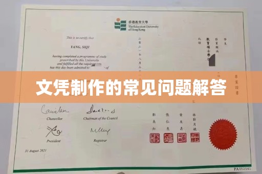 勐腊文凭制作的常见问题解答