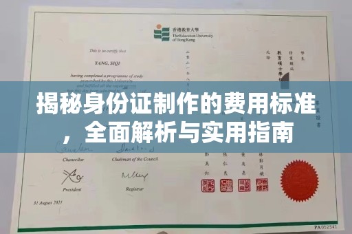 勐腊揭秘身份证制作的费用标准，全面解析与实用指南