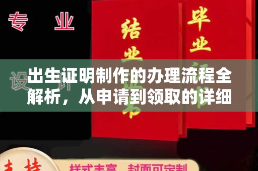勐腊出生证明制作的办理流程全解析，从申请到领取的详细指南