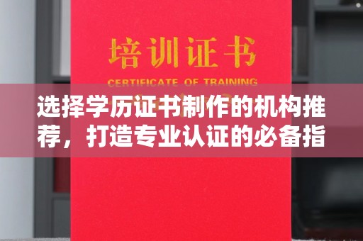 勐腊选择学历证书制作的机构推荐，打造专业认证的必备指南