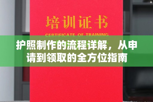 勐腊护照制作的流程详解，从申请到领取的全方位指南