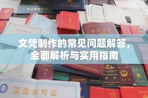 勐腊文凭制作的常见问题解答，全面解析与实用指南