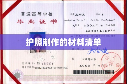 勐腊护照制作的材料清单