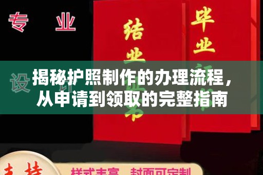 勐腊揭秘护照制作的办理流程，从申请到领取的完整指南