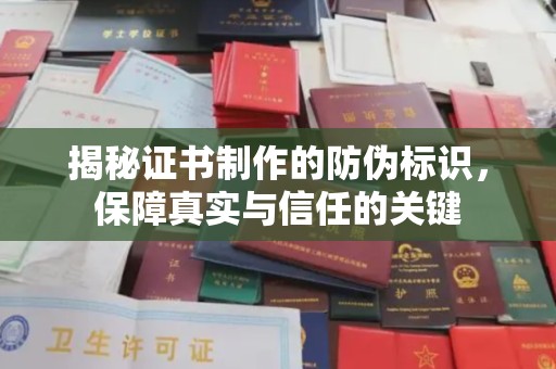 勐腊揭秘证书制作的防伪标识，保障真实与信任的关键
