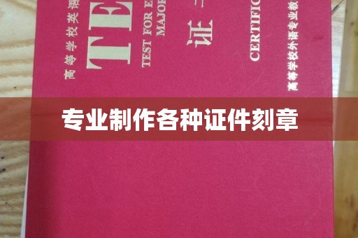 勐腊专业制作各种证件刻章