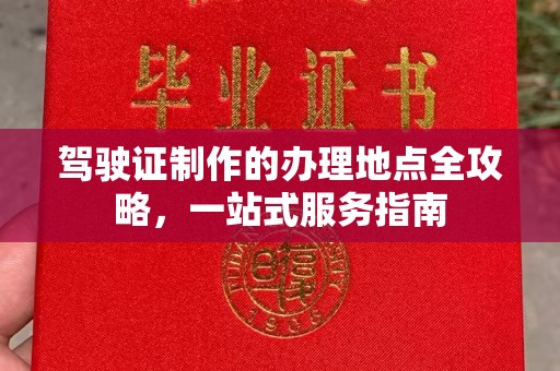 勐腊驾驶证制作的办理地点全攻略，一站式服务指南