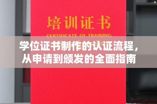 勐腊学位证书制作的认证流程，从申请到颁发的全面指南