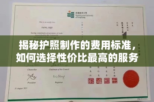 勐腊揭秘护照制作的费用标准，如何选择性价比最高的服务？