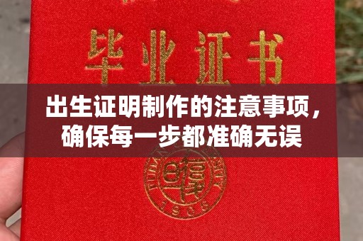 勐腊出生证明制作的注意事项，确保每一步都准确无误
