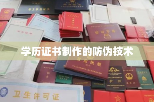 勐腊学历证书制作的防伪技术