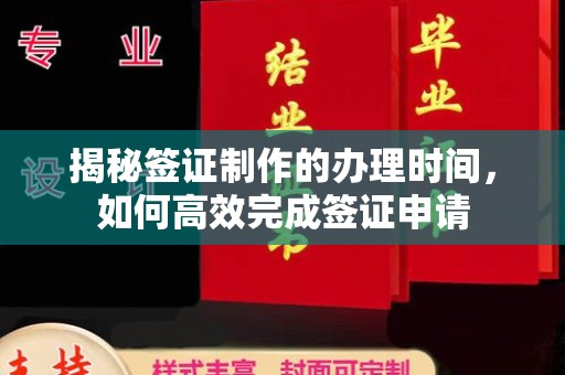 勐腊揭秘签证制作的办理时间，如何高效完成签证申请