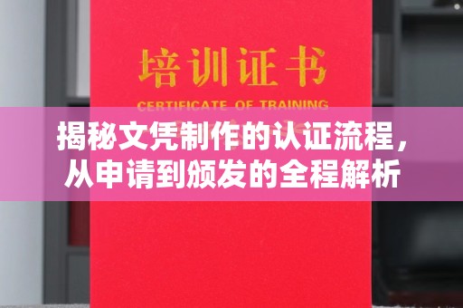 勐腊揭秘文凭制作的认证流程，从申请到颁发的全程解析
