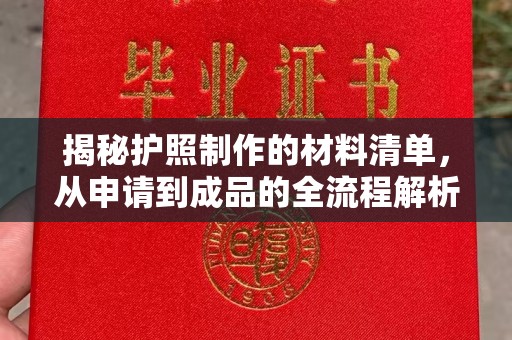 勐腊揭秘护照制作的材料清单，从申请到成品的全流程解析