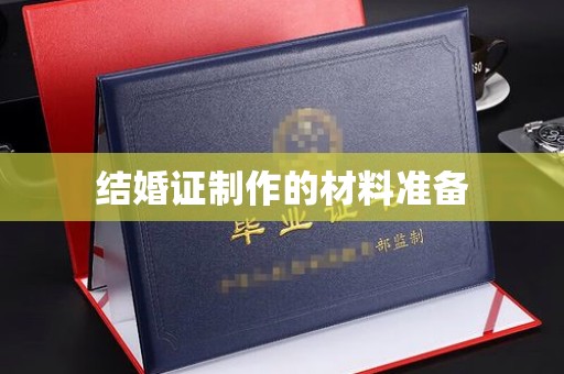 勐腊结婚证制作的材料准备
