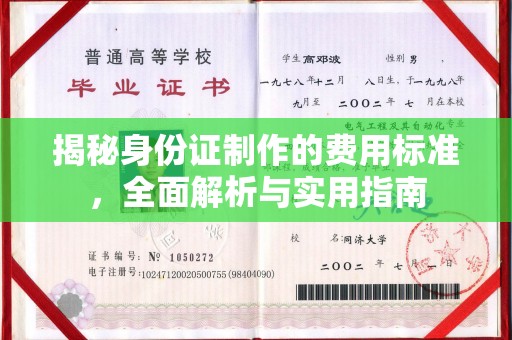 勐腊揭秘身份证制作的费用标准，全面解析与实用指南