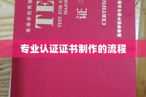 勐腊专业认证证书制作的流程
