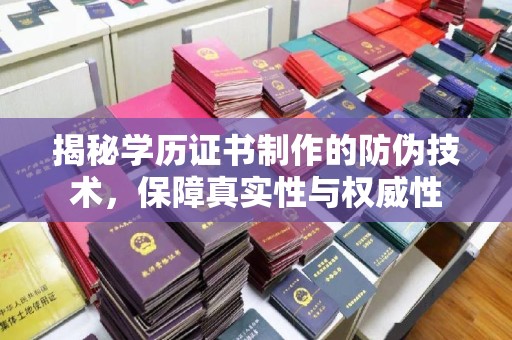 勐腊揭秘学历证书制作的防伪技术，保障真实性与权威性