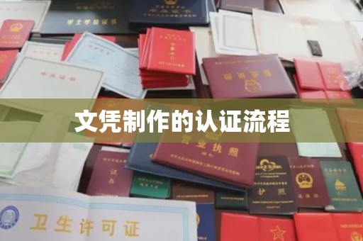 勐腊文凭制作的认证流程