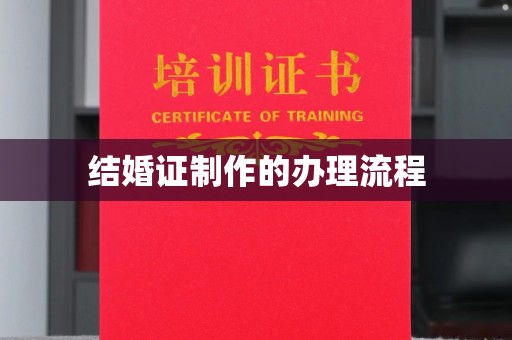 勐腊结婚证制作的办理流程