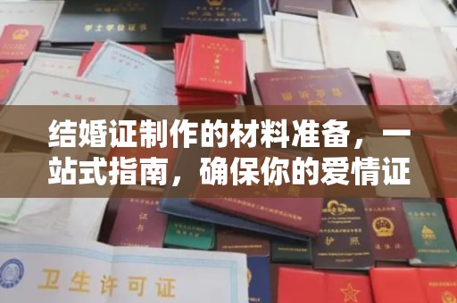 勐腊结婚证制作的材料准备，一站式指南，确保你的爱情证书完美无瑕