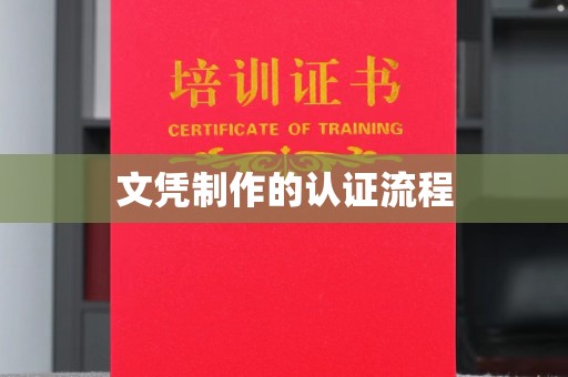 勐腊文凭制作的认证流程