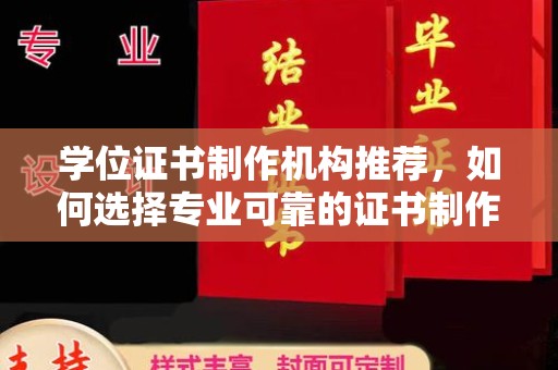 勐腊学位证书制作机构推荐，如何选择专业可靠的证书制作服务