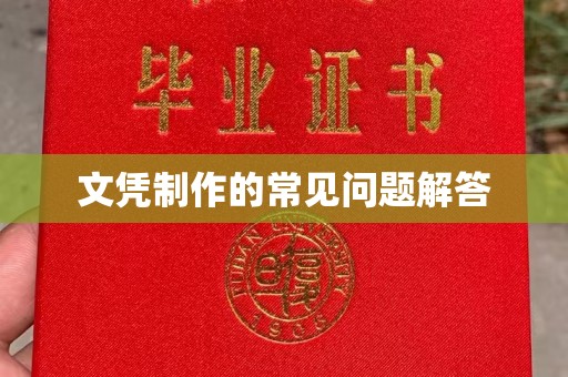 勐腊文凭制作的常见问题解答
