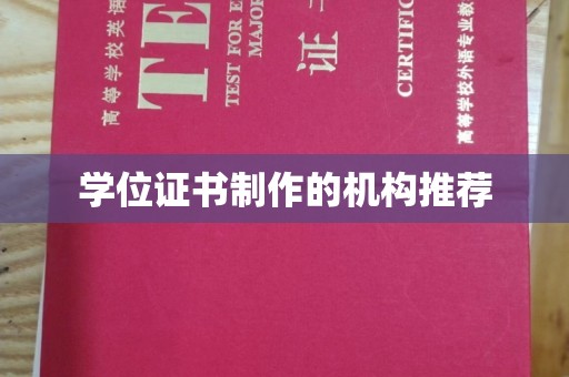 勐腊学位证书制作的机构推荐