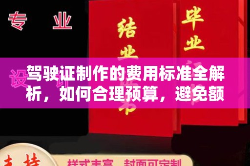 勐腊驾驶证制作的费用标准全解析，如何合理预算，避免额外支出