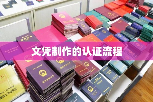 勐腊文凭制作的认证流程