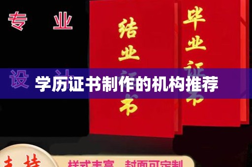 勐腊学历证书制作的机构推荐