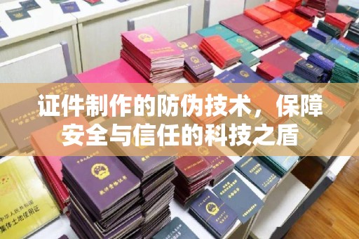 勐腊证件制作的防伪技术，保障安全与信任的科技之盾