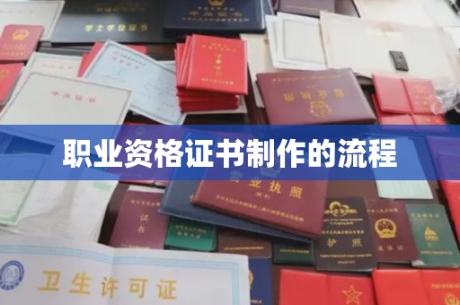 勐腊职业资格证书制作的流程