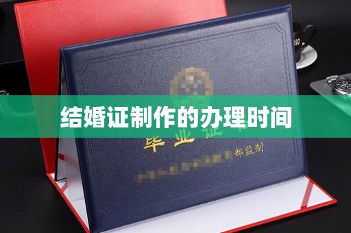 勐腊结婚证制作的办理时间