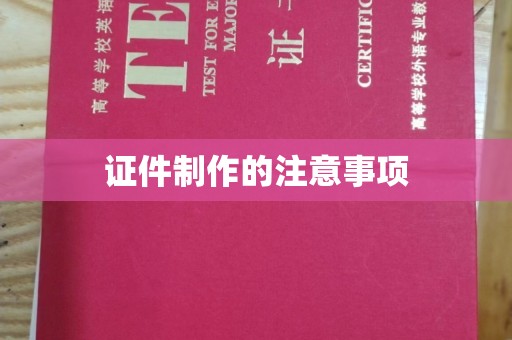 勐腊证件制作的注意事项