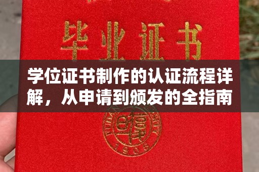 勐腊学位证书制作的认证流程详解，从申请到颁发的全指南