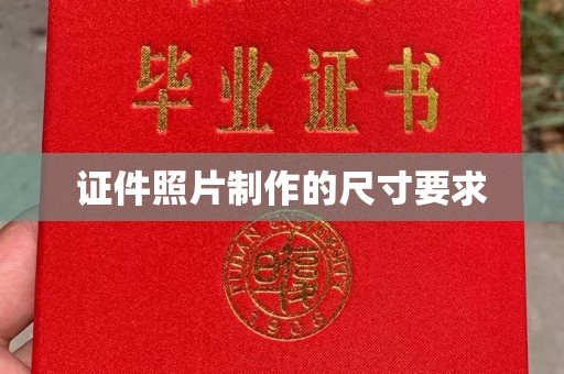 勐腊证件照片制作的尺寸要求