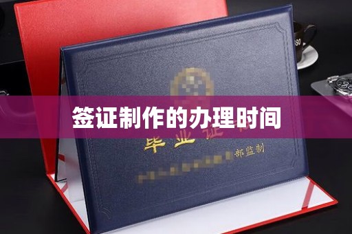 勐腊签证制作的办理时间