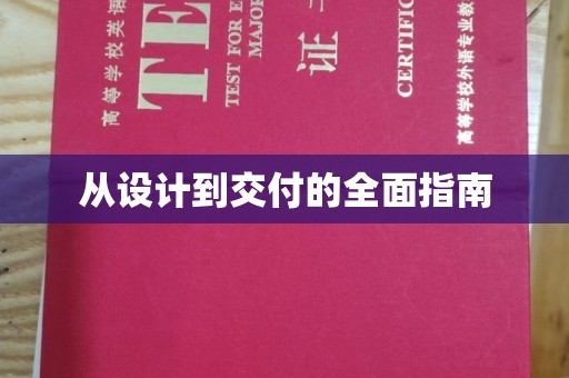 勐腊从设计到交付的全面指南